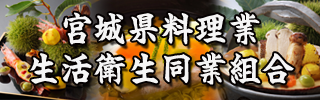 宮城県料理業生活衛生同業組合