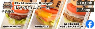 まきのねこバーガー