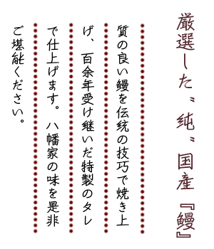 厳選した純国産鰻