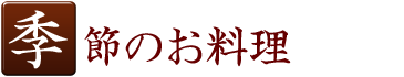 季節のお料理
