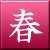 春