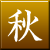 秋