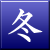 冬