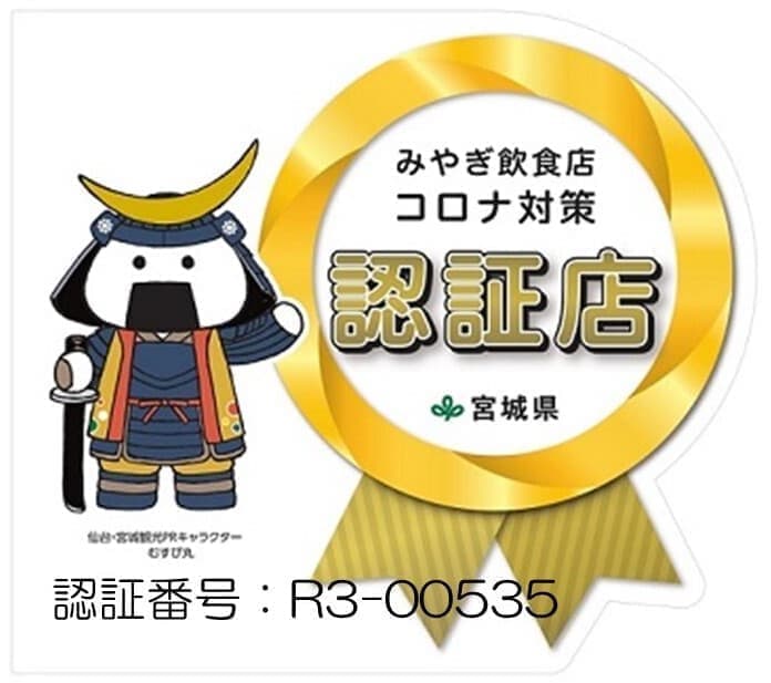 みやぎ飲食店コロナ対策認証店