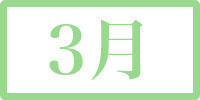 3月